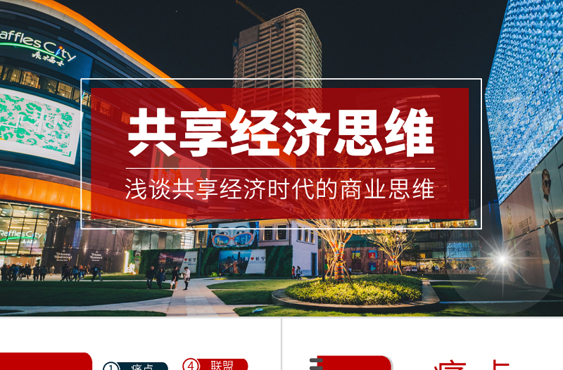 原創(chuàng)共享經(jīng)濟(jì)思維互聯(lián)網(wǎng)新零售共享項目計劃書PPT