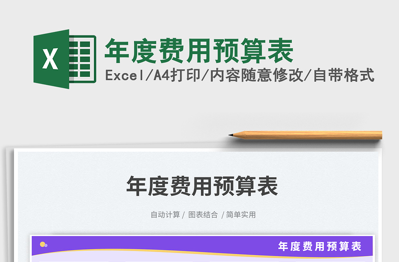 年度費用預(yù)算表免費下載