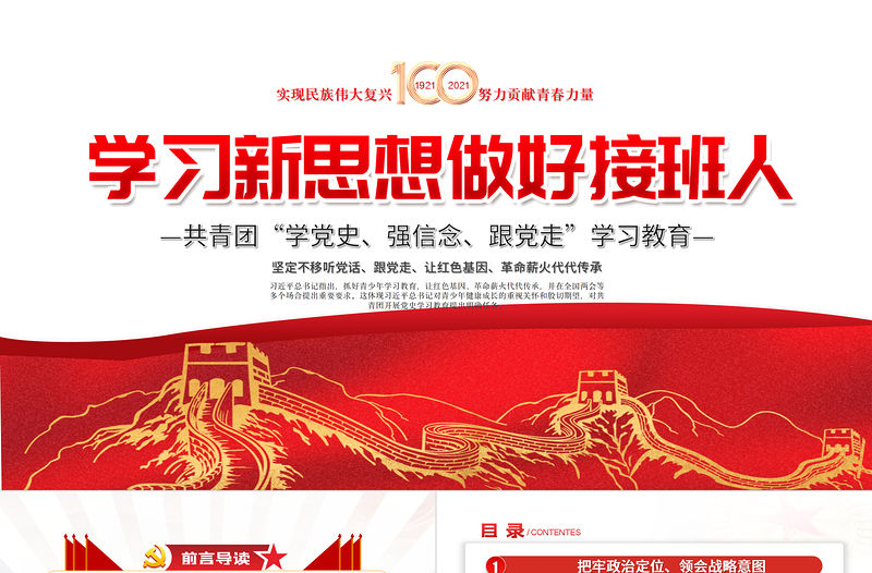 2021學習新思想做好接班人共青團學黨史強信念跟黨走解讀學習黨課ppt