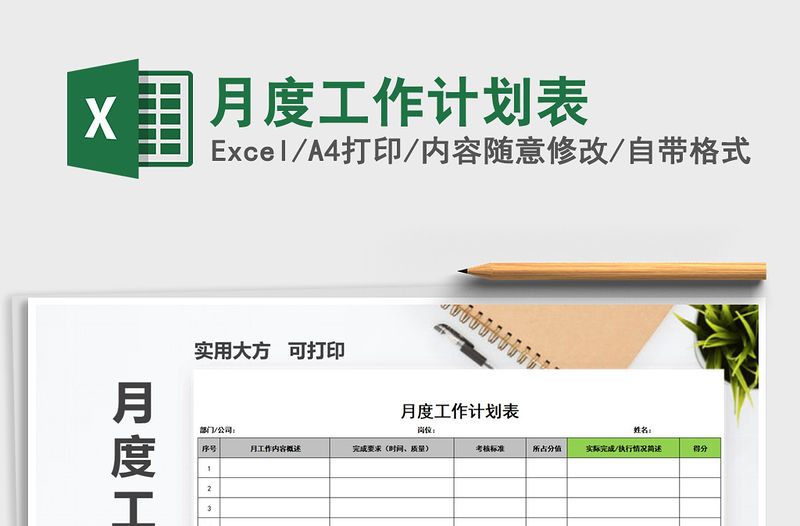 2021年月度工作計劃表免費下載