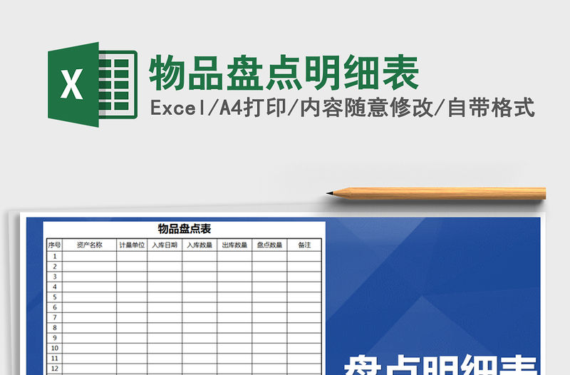 2021年物品盤點明細表