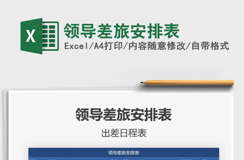 2021年領導差旅安排表