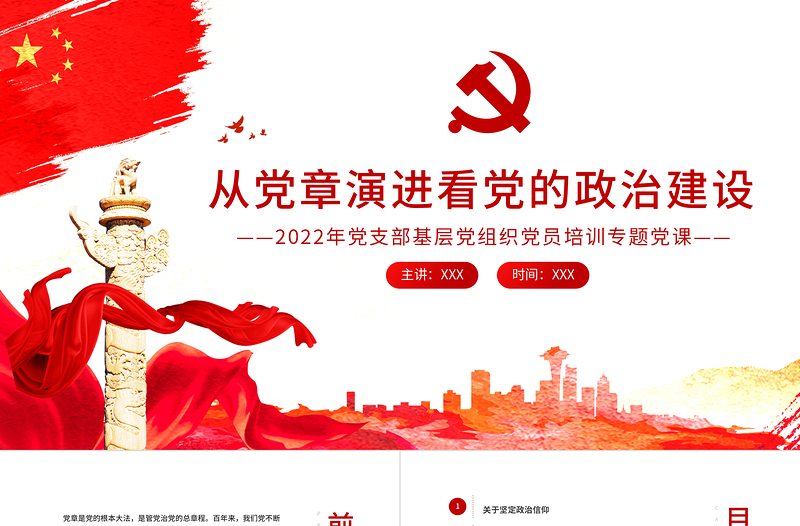 從黨章演進(jìn)看黨的政治建設(shè)PPT2022年黨支部基層黨組織黨員培訓(xùn)專題黨課課件