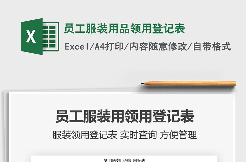 2021年員工服裝用品領(lǐng)用登記表