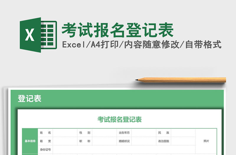 2021年考試報名登記表