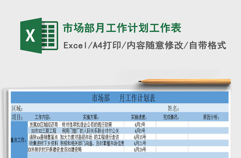 2021年市場部月工作計劃工作表