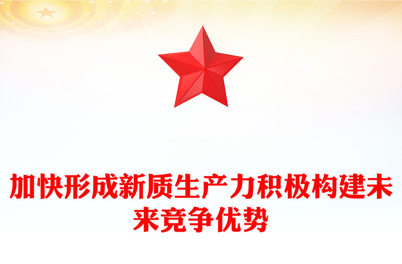 加快形成新質(zhì)生產(chǎn)力積極構(gòu)建未來競爭優(yōu)勢PPT紅色簡潔黨員干部學(xué)習(xí)教育專題黨課課件模板(講稿)