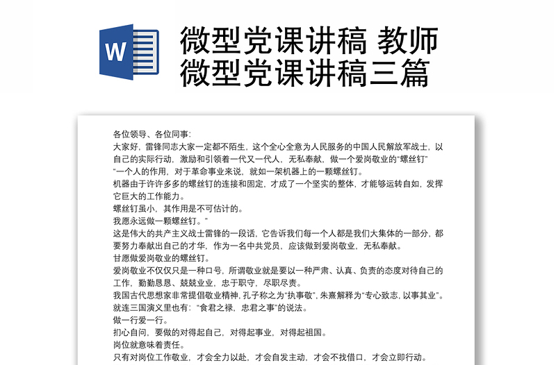 微型党课讲稿 教师微型党课讲稿三篇