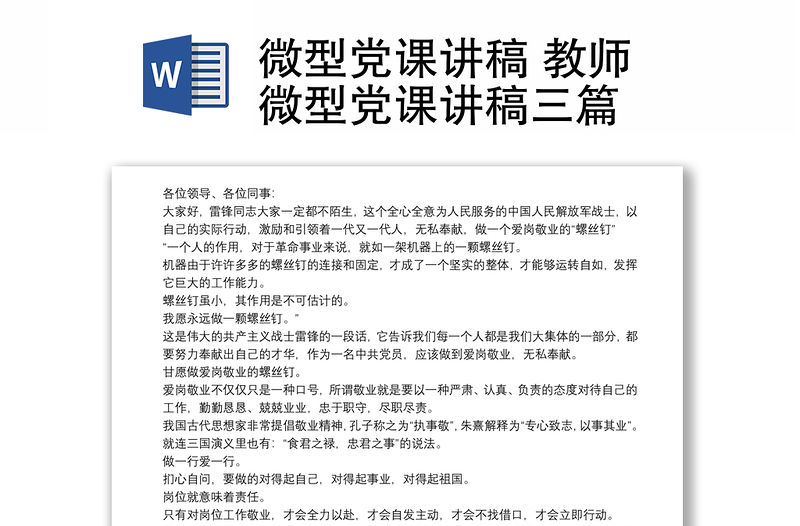 微型黨課講稿 教師微型黨課講稿三篇
