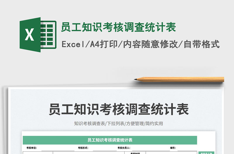 2023員工知識考核調查統計表免費下載