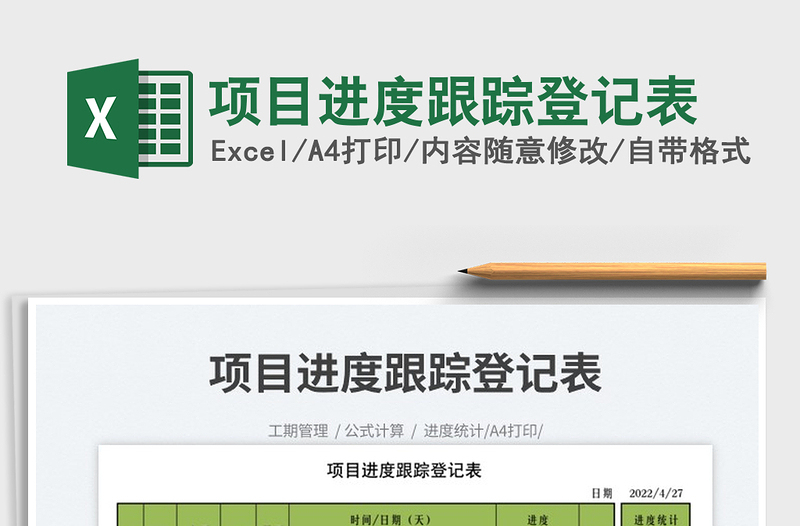 2023項目進(jìn)度跟蹤登記表免費下載