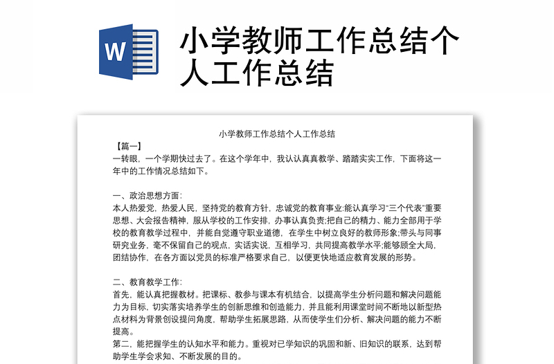 小學(xué)教師工作總結(jié)個(gè)人工作總結(jié)
