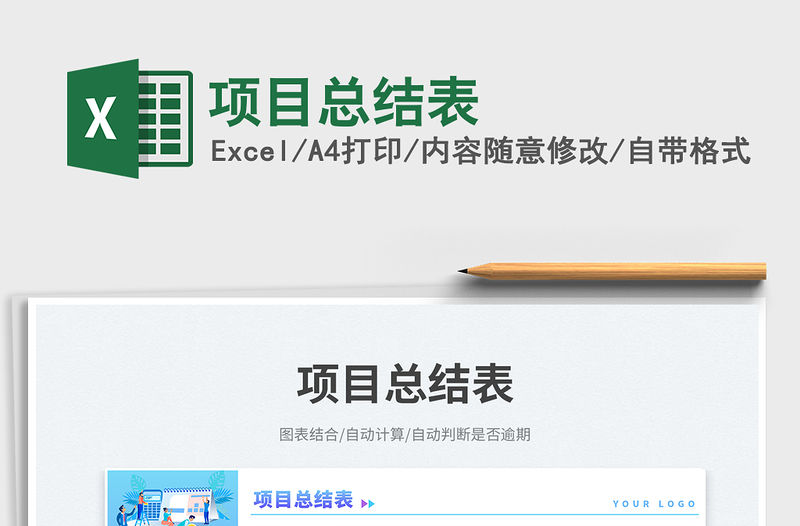 項目總結表免費下載