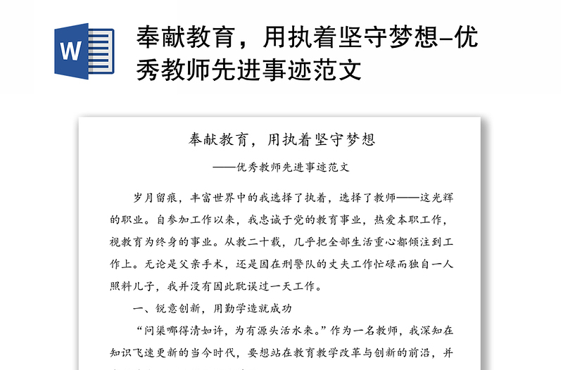 奉獻(xiàn)教育，用執(zhí)著堅(jiān)守夢(mèng)想-優(yōu)秀教師先進(jìn)事跡范文