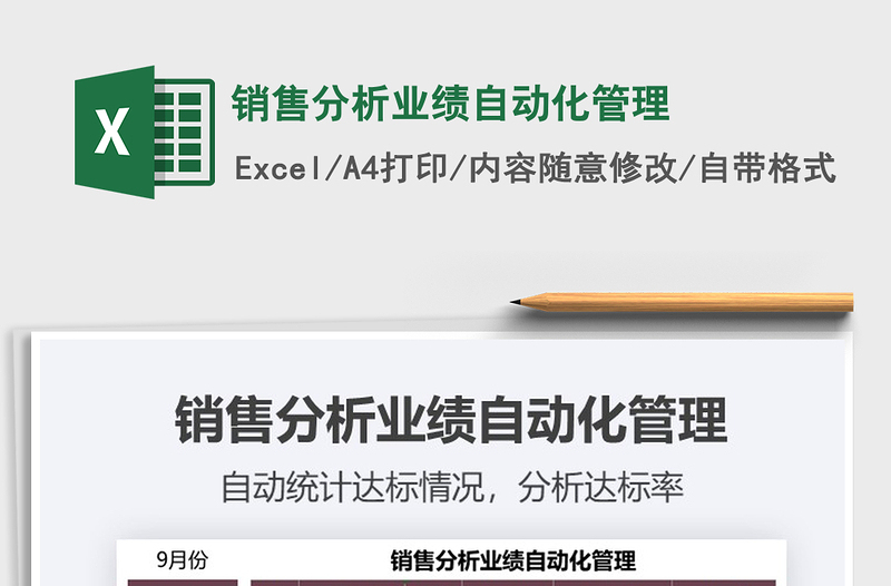 2021年銷(xiāo)售分析業(yè)績(jī)自動(dòng)化管理