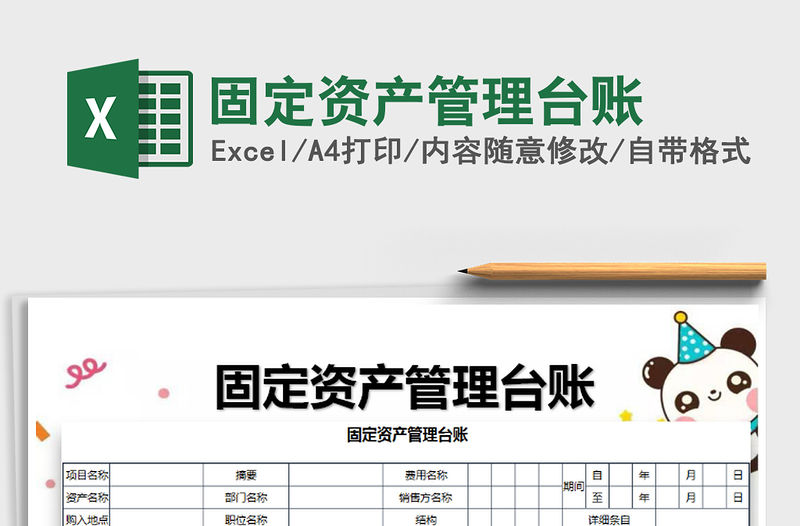 2021年固定資產管理臺賬