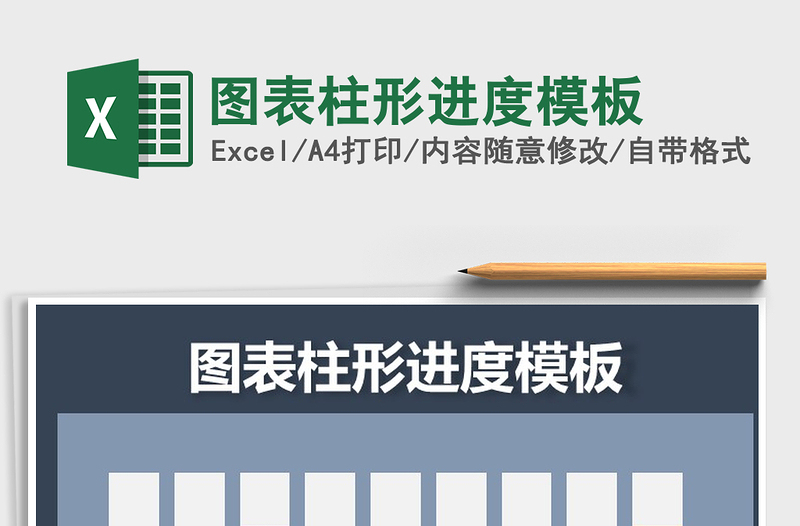 2021年圖表柱形進(jìn)度模板
