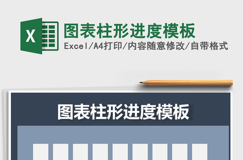 2021年圖表柱形進度模板
