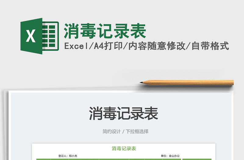 2023消毒記錄表免費下載