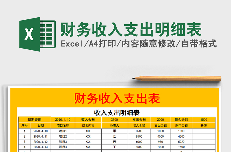 2022年财务收入支出明细表免费下载