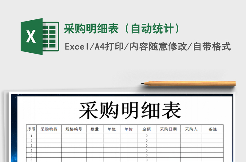 2021年采購明細(xì)表(自動統(tǒng)計)