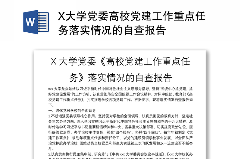 X大学党委高校党建工作重点任务落实情况的自查报告