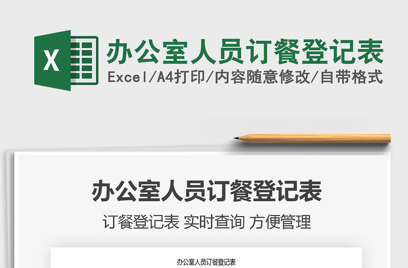 2021年辦公室人員訂餐登記表免費下載