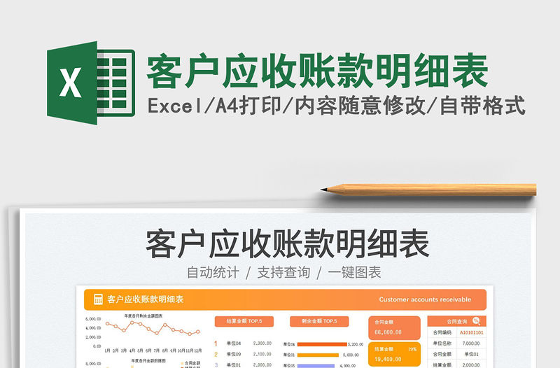 客戶應收賬款明細表免費下載