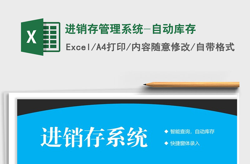 2021年進銷存管理系統-自動庫存