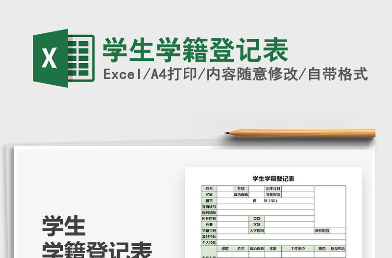 2021年學(xué)生學(xué)籍登記表