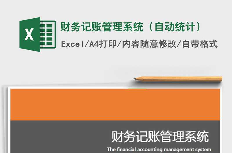 2021年財務記賬管理系統(tǒng)(自動統(tǒng)計)