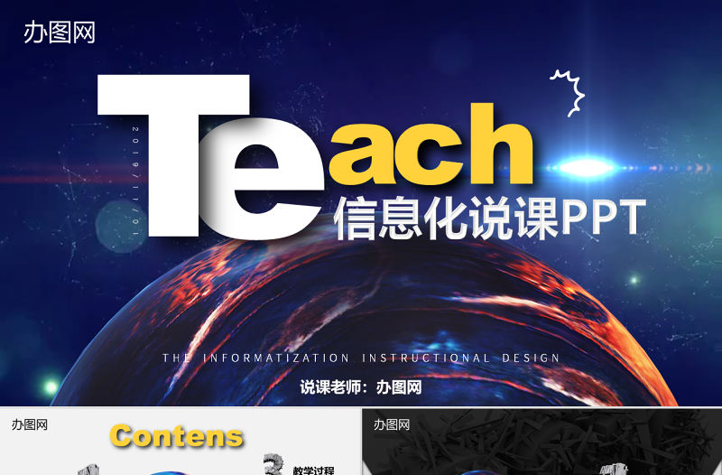 3D新銳視覺平滑變體震撼開場信息化教學設計說課PPT