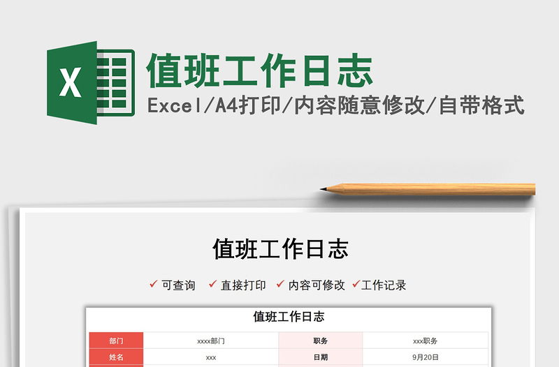 2022值班工作日志免費(fèi)下載