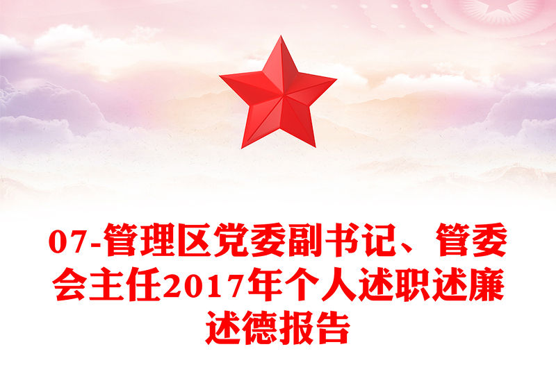 07-管理區黨委副書記、管委會主任2017年個人述職述廉述德報告