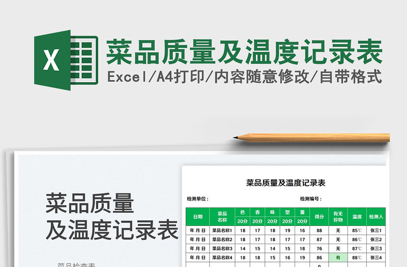 2023菜品質量及溫度記錄表免費下載