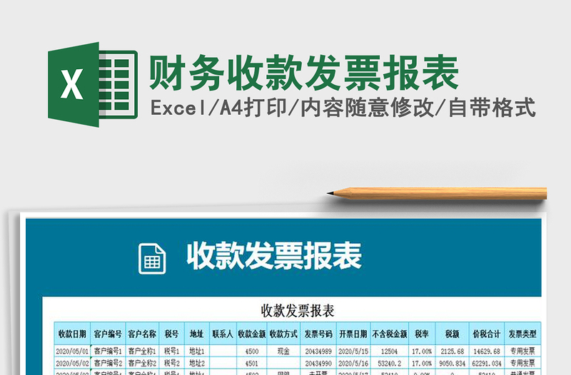 2021年財(cái)務(wù)收款發(fā)票報(bào)表