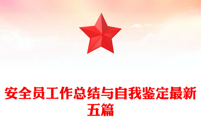 安全員工作總結與自我鑒定最新五篇