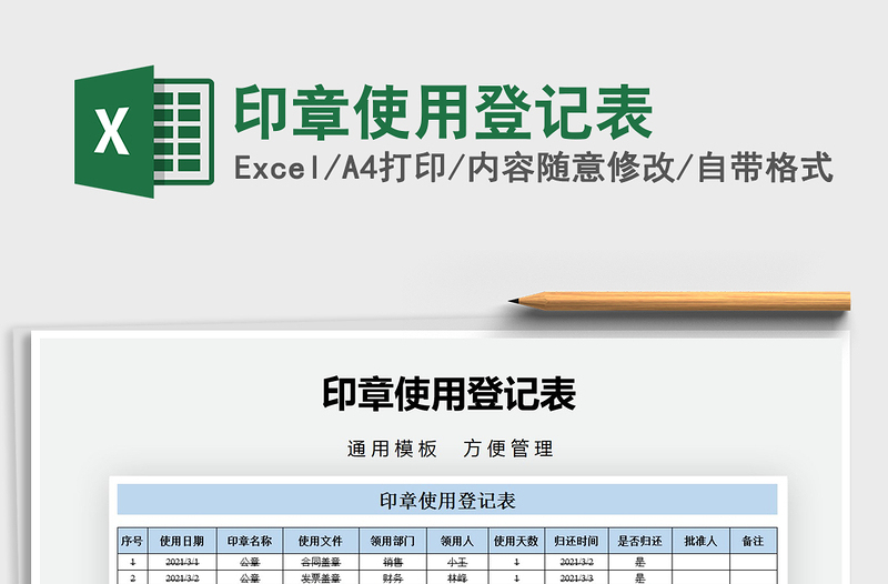 2021年印章使用登记表