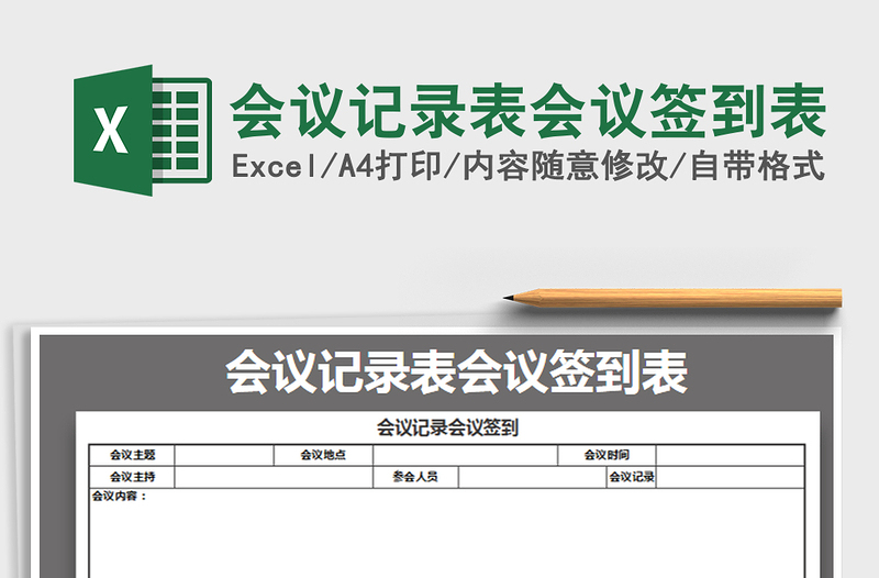 2021年会议记录表会议签到表