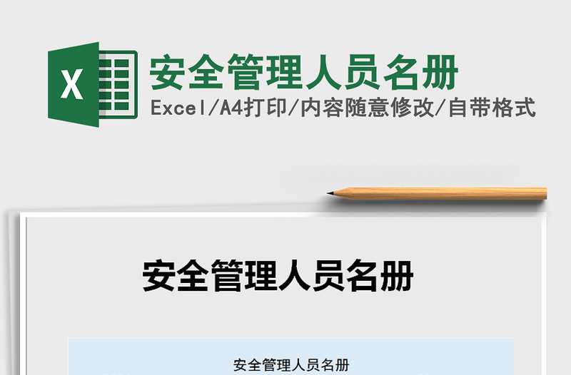 2021年安全管理人員名冊