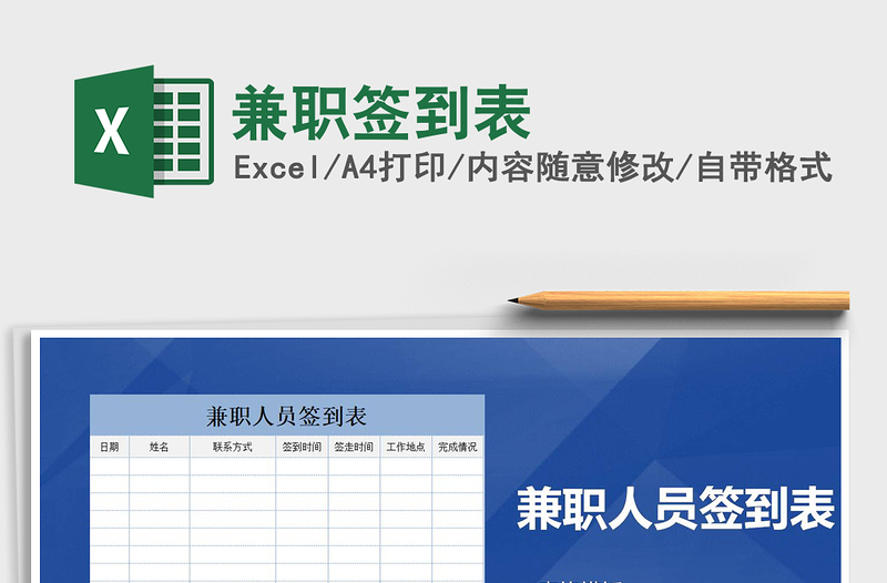 2021年兼職簽到表
