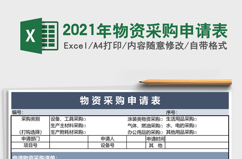2021年物資采購申請表