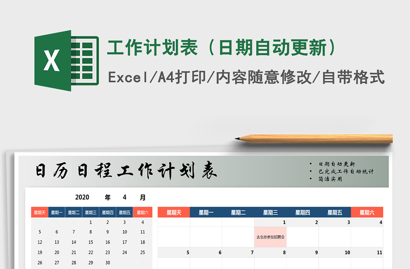 2021年工作計劃表(日期自動更新)