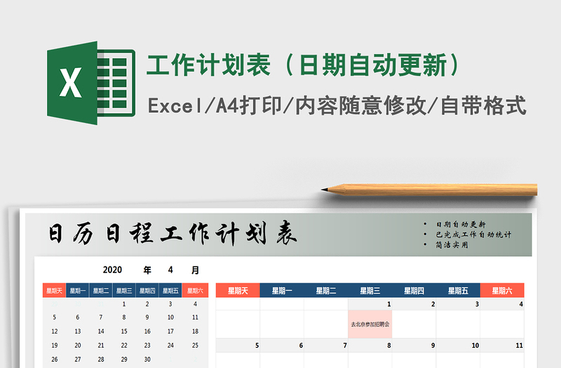 2021年工作计划表（日期自动更新）