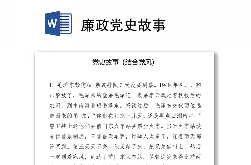 廉政黨史故事