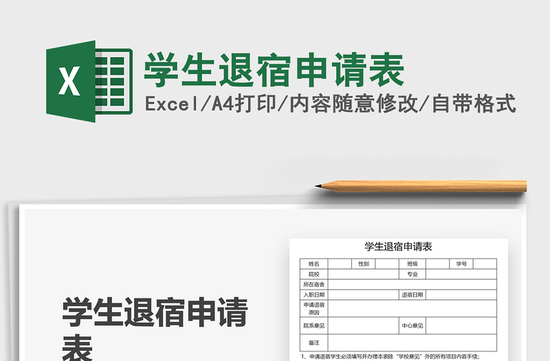 2021學(xué)生退宿申請表免費(fèi)下載