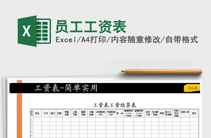 2022年員工工資表免費下載