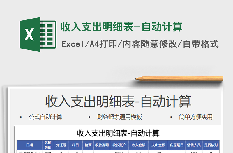 2021年收入支出明細表-自動計算