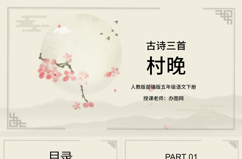 2022古詩三首 村晚PPT第1課小學(xué)五年級(jí)語文下冊部編人教版教學(xué)課件