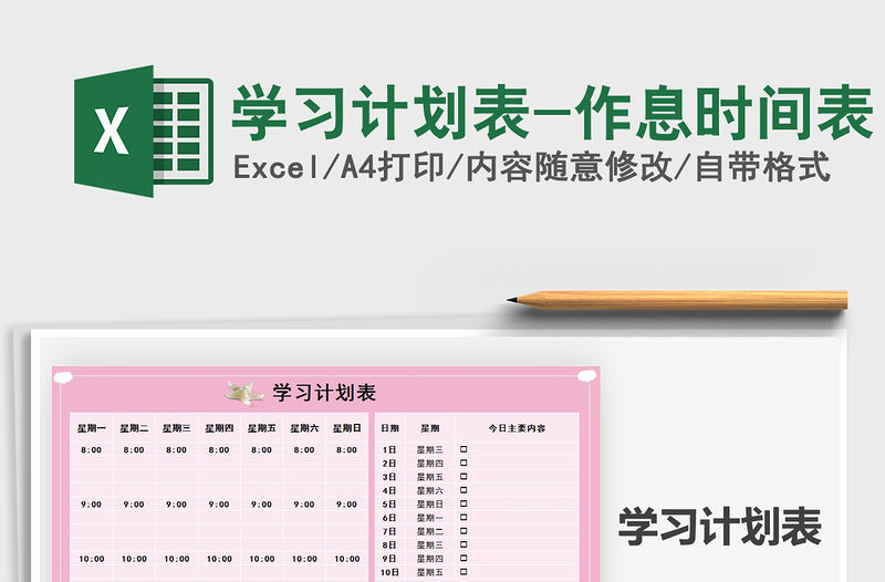 2021年學習計劃表-作息時間表